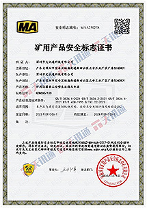 礦用產(chǎn)品安全標(biāo)準(zhǔn)證書(shū)
